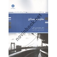 مقاومت مصالح ویژه مکانیک محمد حسن نائی انتشارات پوران پژوهش